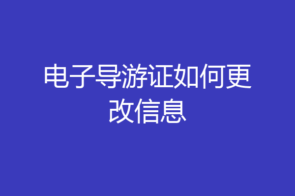 电子导游证如何更改信息