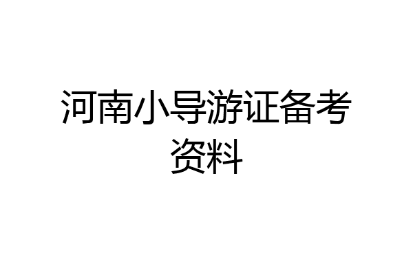 河南小导游证备考资料