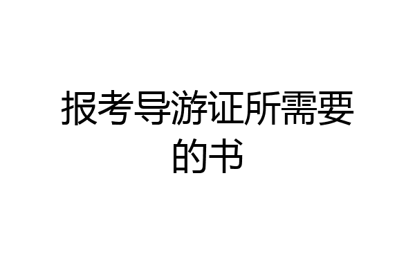 报考导游证所需要的书