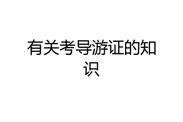 有关考导游证的知识