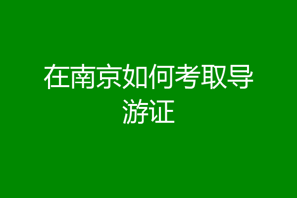 在南京如何考取导游证