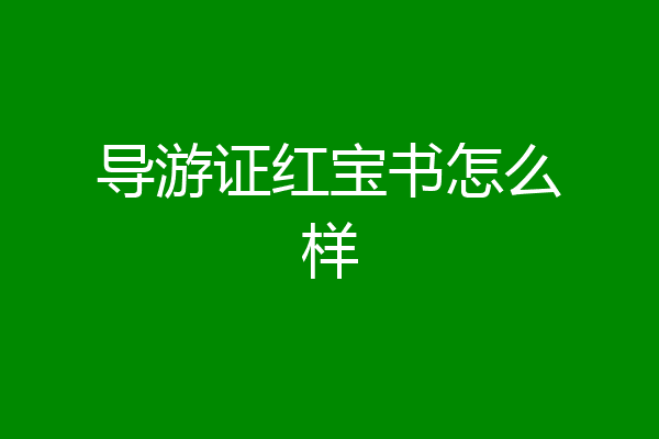 导游证红宝书怎么样