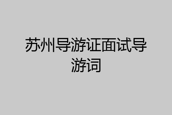 苏州导游证面试导游词