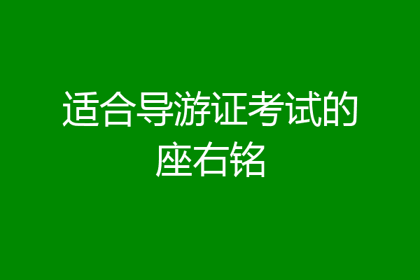 适合导游证考试的座右铭