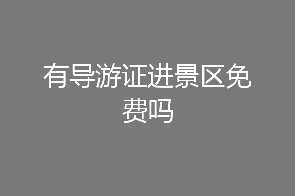 有导游证进景区免费吗