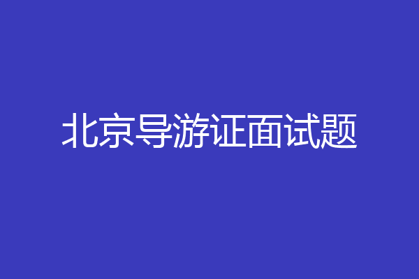 北京导游证面试题