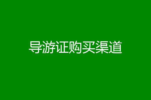导游证购买渠道