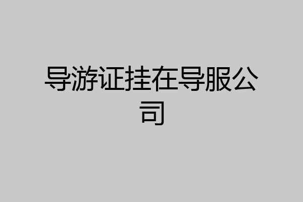 导游证挂在导服公司