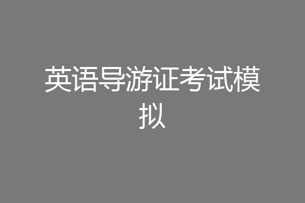 英语导游证考试模拟