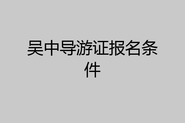 吴中导游证报名条件