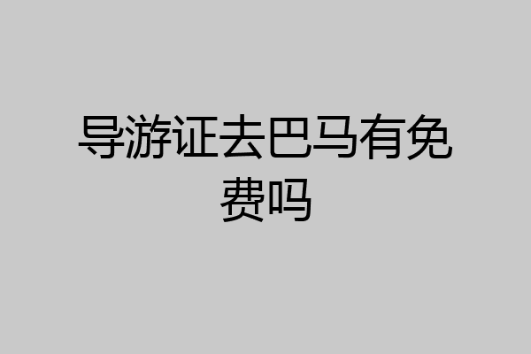 导游证去巴马有免费吗