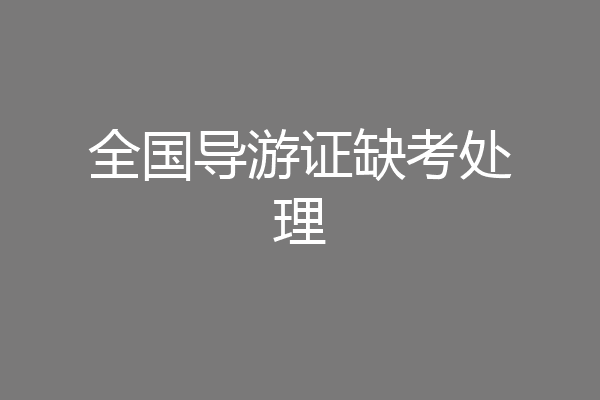 全国导游证缺考处理