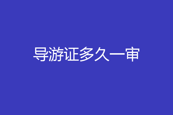 导游证多久一审