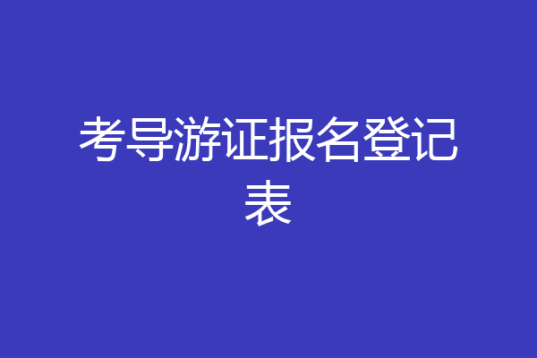 考导游证报名登记表