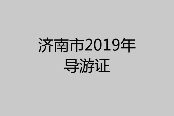 济南市2019年导游证