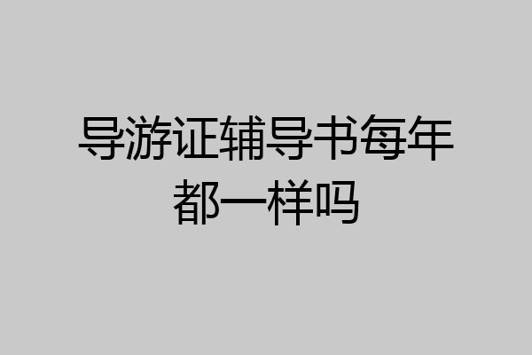 导游证辅导书每年都一样吗