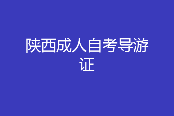 陕西成人自考导游证