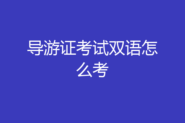 导游证考试双语怎么考