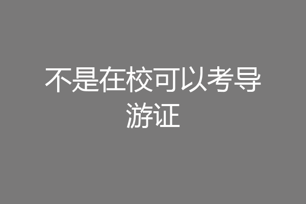不是在校可以考导游证