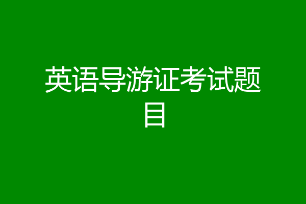 英语导游证考试题目