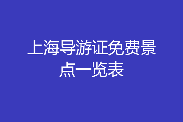 上海导游证免费景点一览表