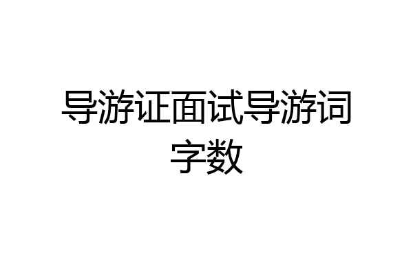 导游证面试导游词字数