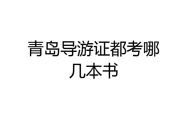 青岛导游证都考哪几本书