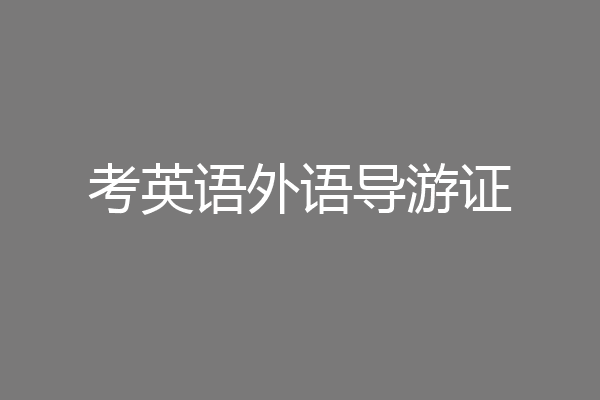 考英语外语导游证