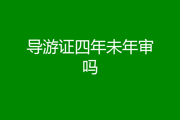 导游证四年未年审吗