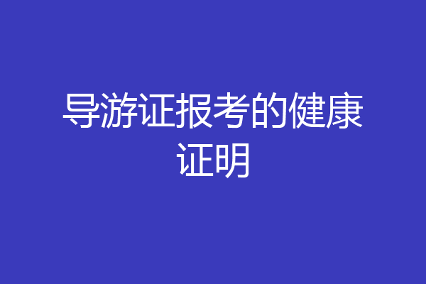 导游证报考的健康证明