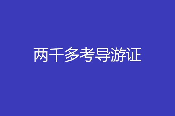 两千多考导游证