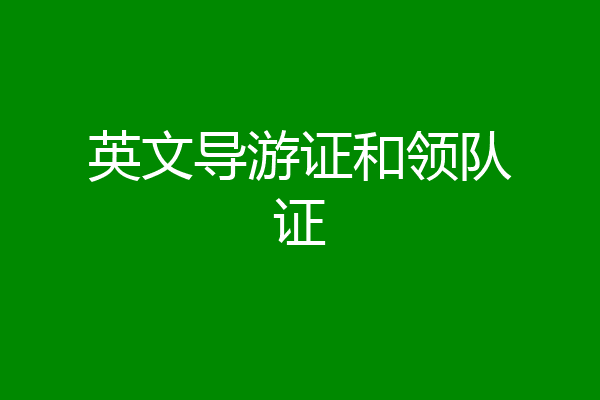 英文导游证和领队证