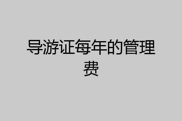 导游证每年的管理费