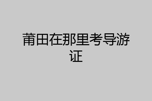 莆田在那里考导游证