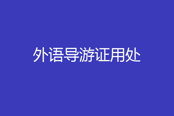 外语导游证用处