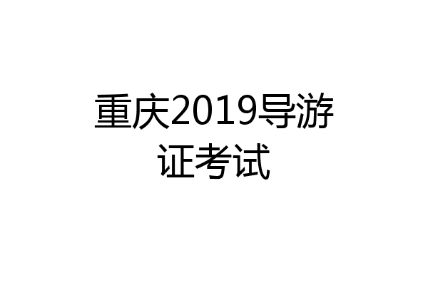 重庆2019导游证考试