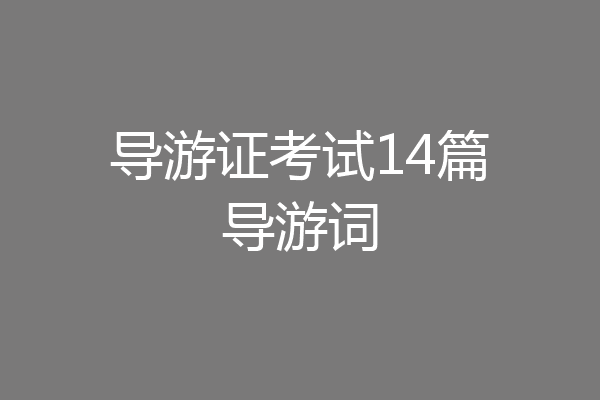 导游证考试14篇导游词