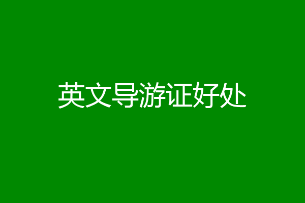 英文导游证好处