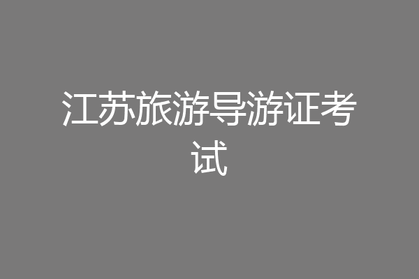 江苏旅游导游证考试