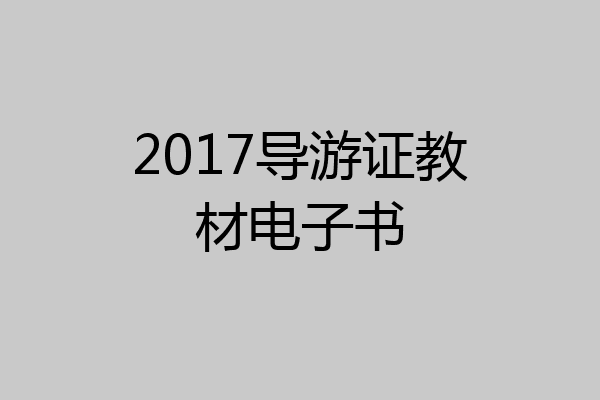 2017导游证教材电子书