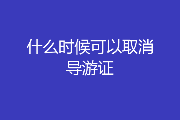 什么时候可以取消导游证
