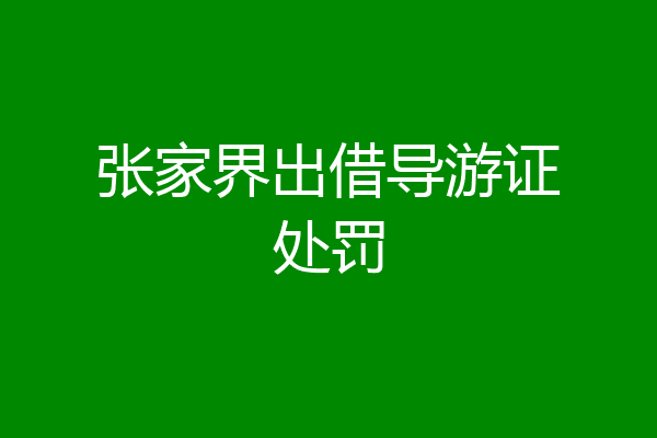 张家界出借导游证处罚