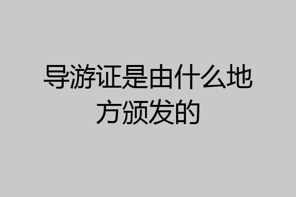 导游证是由什么地方颁发的