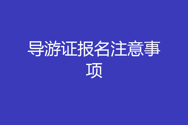 导游证报名注意事项