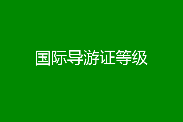 国际导游证等级