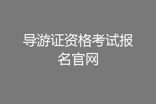 导游证资格考试报名官网