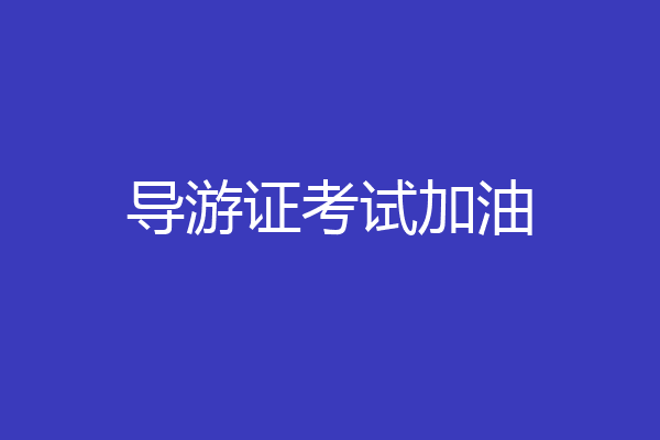 导游证考试加油