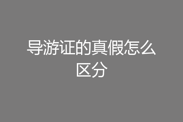 导游证的真假怎么区分