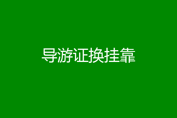 导游证换挂靠