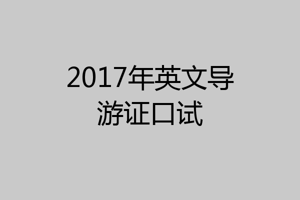2017年英文导游证口试